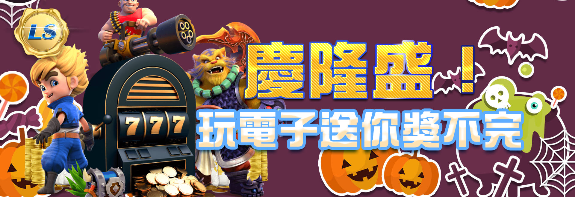 慶龍盛!玩電子送你獎不停-隆盛娛樂城