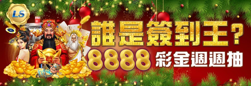 隆盛娛樂城公開贏錢秘訣！選對平台跟遊戲就成功一半！