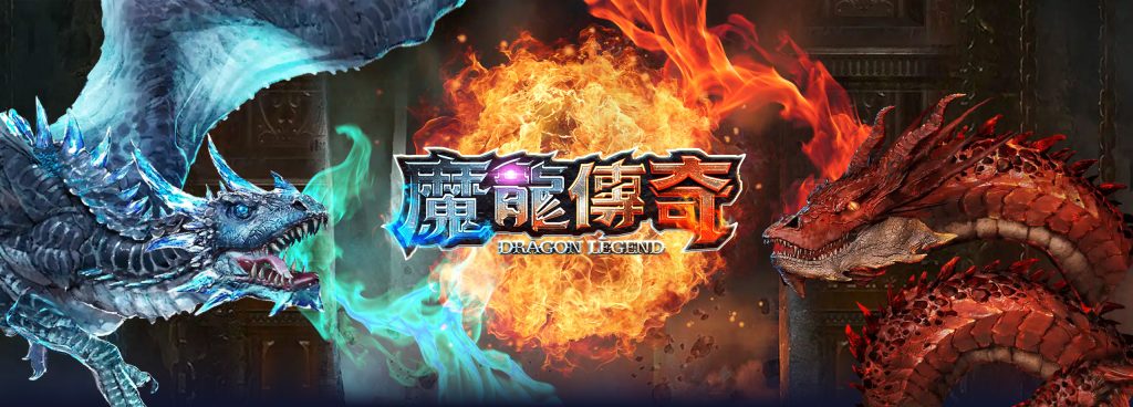 掌握魔龍傳奇遊戲攻略，破解雙龍爆分的秘密！