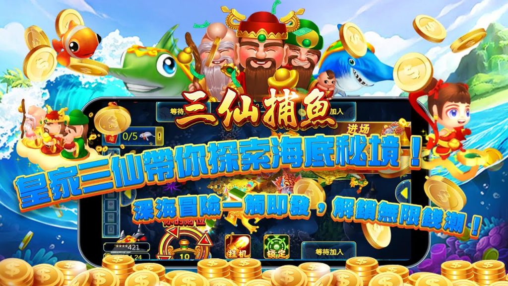 三仙捕魚攻略：教你掌握秘訣，在海裡大撈一筆！