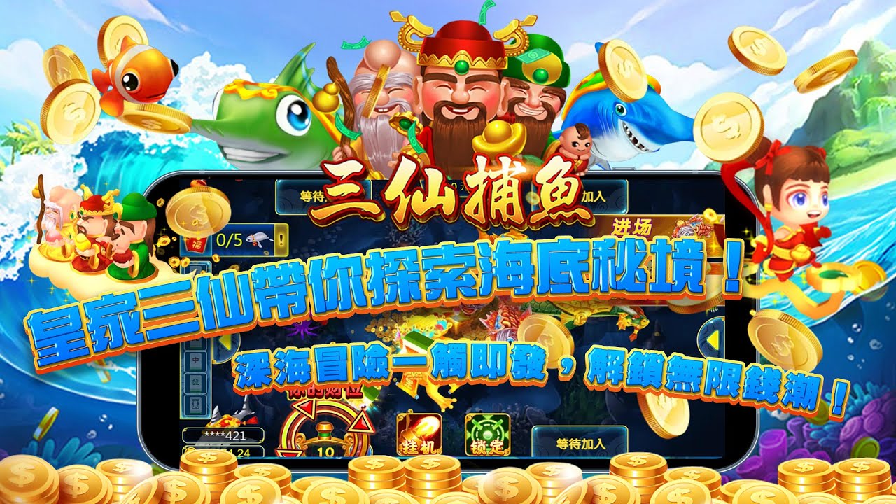 三仙捕魚攻略：教你掌握秘訣，在海裡大撈一筆！
