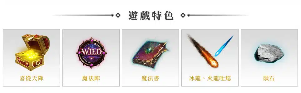 掌握魔龍傳奇遊戲攻略，破解雙龍爆分的秘密！